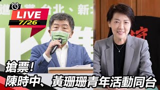 【94要客訴】 搶票！陳時中、黃珊珊青年活動同台