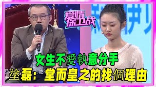 女生不愛執意分手，塗磊：堂而皇之的找個理由，妳爲他做了什麽 #愛情保衛戰 #塗磊 #情感