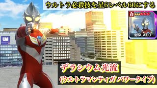 【ウルバト】ウルトラ必殺技を星6レベル60にする/デラシウム光流(ウルトラマンティガ パワータイプ)【ウルトラマンガイア＆ティガ・ダイナ降臨】 Ultraman Tiga