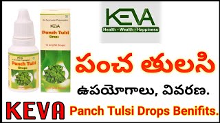 Keva Pancha Tulsi Drops Benifits.#Keva కేవ పంచ తులసి ఆరోగ్య లాభాలు.