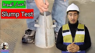 اختبار الهبوط ( Slump Test ) - هندسة مدنية وبس