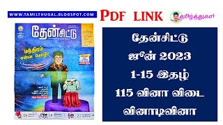 தேன்சிட்டு ஜூன் 1 மாத இதழ் வினாடி வினா 115 வினாவிடை then chittu June 1 paper quiz questions answers