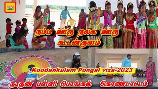 நம்ம ஊரு நாதன் பள்ளியின் அதிரடி பொங்கல் கொண்டாட விழா /koodankulam Nathan School Pongal Celebration