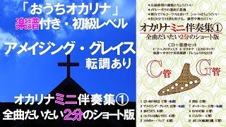 おうちオカリナ　アメイジング・グレイス　楽譜付き　転調あり　カラオケ制作