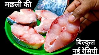 मछली बनाने का ऐसा नया तरीका आपने पहले कभी नहीं देखा होगा | Machhali recipe| Fish recipe| Fish curry