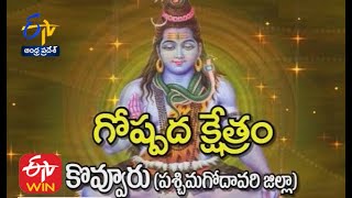 గోష్పద క్షేత్రం | కొవ్వూరు | ప.గో.జిల్లా| తీర్థయాత్ర | 02 డిసెంబరు 2021 | ఈటీవీ ఏపీ