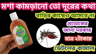 না কেমিক্যাল না কীটনাশক মশা তাড়ানোর জন্য এই ঘরোয়া টোটকাটি যথেষ্ট/Kitchen Tips/Mosquito