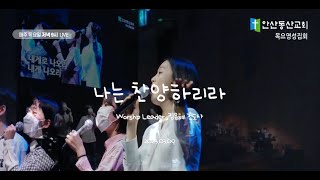 [목요영성집회 Song] 나는 찬양하리라_안산동산교회_230309_목요영성집회_예배인도자_김은혜 전도사