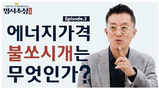 [명사초청] 에너지 3편: 에너지가격 불쏘시개는 무엇인가?