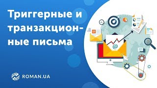 Автоматизация e mail маркетинга. Триггерные и транзакционные письма