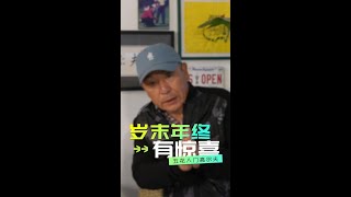 EP164 ｜ 岁末年终有惊喜