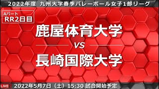 鹿屋体育大学 vs 長崎国際大学【九州大学春季バレーボール女子１部リーグ大会】（2022/5/7）レギュラーラウンド2週目　第6試合