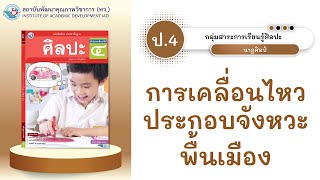 ป.4 การเคลื่อนไหวประกอบจังหวะพื้นเมือง