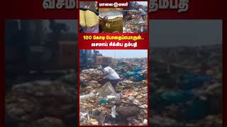 180 கோடி போதைப்பொருள்.. வசமாய் சிக்கிய தம்பதி | Maalaimalar