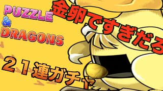 【 パズドラ 】FFコラボガチャ ２１連 金卵ですぎだろ!!!!