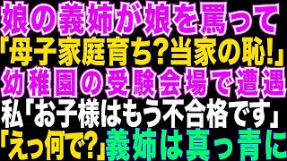 【スカッとする話】私の娘を罵倒する娘の義姉「アンタ母子家庭 貧乏くさ」ある日幼稚園の受験会場で掃除中に遭遇「ここの清掃員 底辺!」とバケツを倒し嘲笑…私「お子様は不合格です」義姉「え？」【修