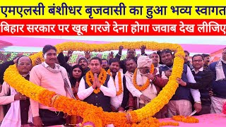 Banshidhar Brijwasi ने सम्मान समारोह में Bihar Sarkar पर दिया प्रतिक्रिया अपराध  बढ़ गया सुन लिजिए