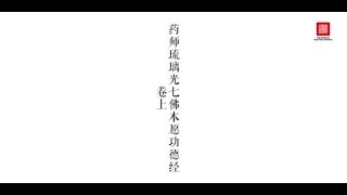 药师琉璃光七佛本愿功德经卷上——李罕诵经