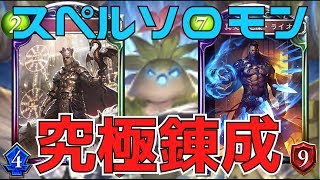 『ウィッチ9500勝と歩む≪究極錬成≫』スペルソロモン＋オリハルコン軸で『究極錬成』の『本質』を探ってみた結果、〇〇ターン目に打つのが一番良い事に気が付いた件について