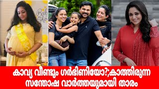 കാവ്യ വീണ്ടും ഗർഭിണിയോ?? ആരാധകർക്ക് സന്തോഷ വാർത്തയുമായി താരം|kavya madhavan pregnant|kavya madhavan