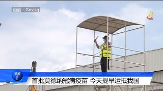 首批莫德纳冠病疫苗 今天提早运抵我国