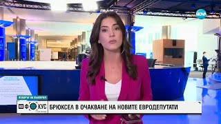 Брюксел – в очакване на новите евродепутати - \