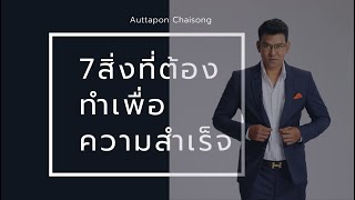 7สิ่งที่ต้องทำเพื่อความสำเร็จของคุณ