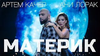 Артем Качер & Ани Лорак - Материк (Премьера клипа 2022)