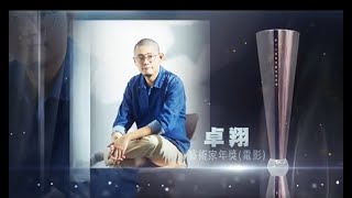 《第十六屆香港藝術發展獎頒獎禮》藝術家年獎（電影）- 卓翔導演