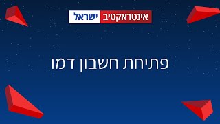 פתיחת חשבון דמו - אינטראקטיב ישראל