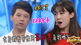 美女各種試探花心男友，假扮異性問男友約嗎？小夥崩潰要分手《愛情保衛戰》精編版