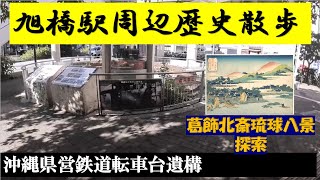 旭橋駅周辺の沖縄歴史散歩