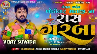 VIJAY SUVADA || બેસ્તાં વર્ષ ના  ખોડિયાર માંતાજીના  રાસ ગરબા - GARODIYA ||  LIVE🔴VIAJAY SUVADA