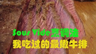 用科学方法做出完美牛排——Sous Vide 真空温水浴烹调