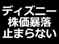 オリエンタルランド株価が暴落中