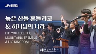 새누리워쉽 - 높은 산들 흔들리고, 하나님의 나라