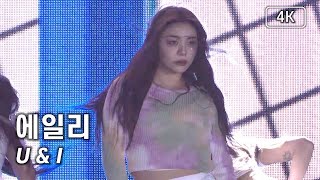 에일리 (Ailee) - U \u0026 I - 제16회 전국해양스포츠제전[4K] 직캠 240731 #에일리