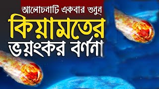 কেয়ামতের ভয়াবহ শাস্তি সম্পর্ক আলোচনা।কিয়ামতের দিন কি হবে? কিয়ামতের আলামত ! H\u0026SMedia centre