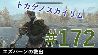 ＃１７２［PS4 Pro］実況：トカゲのスカイリム The Elder Scrolls V Skyrim Special Edition