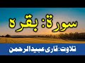 02 Surah Baqarah By Qari Obaid ur Rehman سورۃ بقرہ