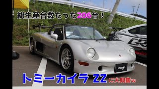 【トミーカイラ・ZZ】SR20DEのキャブサウンドにニヤニヤが止まらないｗゲームでしか見た事のない車が目の前に！【Tommykaira】