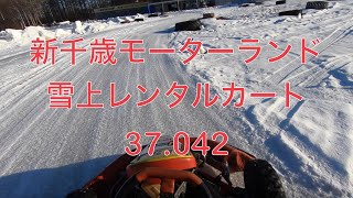 新千歳モータースポーツランド 雪上カート 37.042 20250118