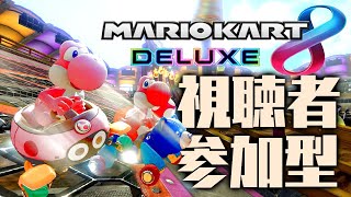 【マリオカート8DX】参加型！！