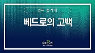 [특순영상] 베드로의 고백 | 2부성가대 | 2024.06.16