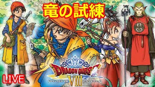 タントLIVE 【PS2】ドラクエ8　竜の試練　強敵黒鉄の巨竜まで　※指示　アドバイスはヤメてください。