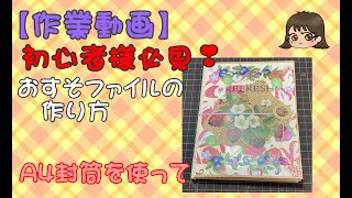 【作業動画】初心者様向けおすそファイルの作り方　@A4封筒を使って