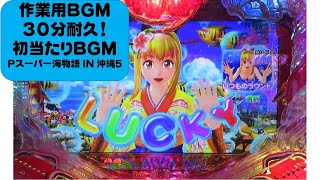 【作業用BGM３０分耐久】CR海物語初当たりBGM