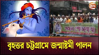 বৃহত্তর চট্টগ্রামে জন্মাষ্টমী পালন | Krishna Janmashtami | Chattogram | Channel 24