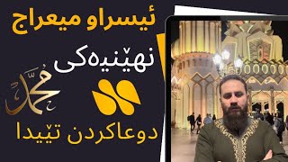 ئیسراو میعراج چیە جێ تێدا دەخوێنریت؟؟