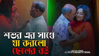 চাচা শশুর এর সাথে যা করলো ছেলের বউ |  অতঃপর | | Bangla New Natok | 2023,